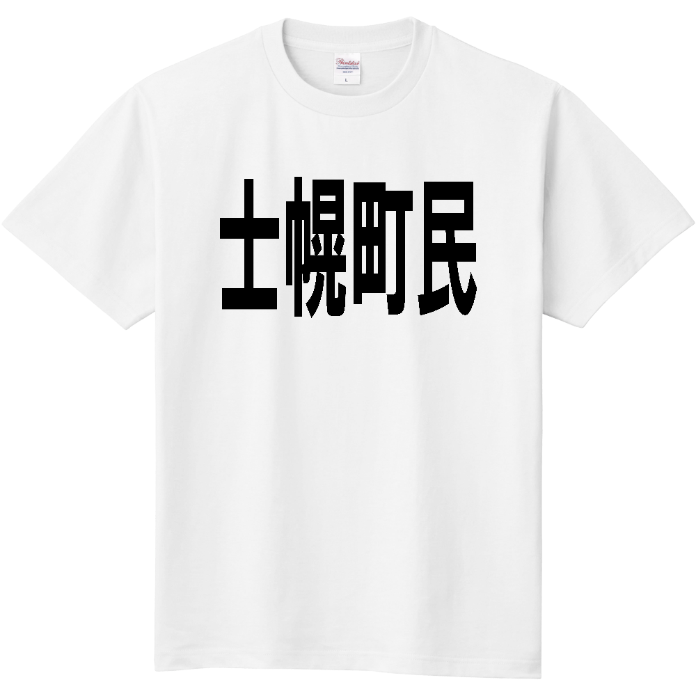 【市区町村】［北海道］士幌町民