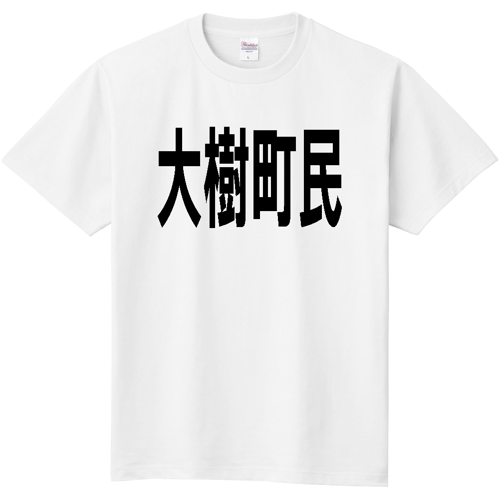 【市区町村】［北海道］大樹町民