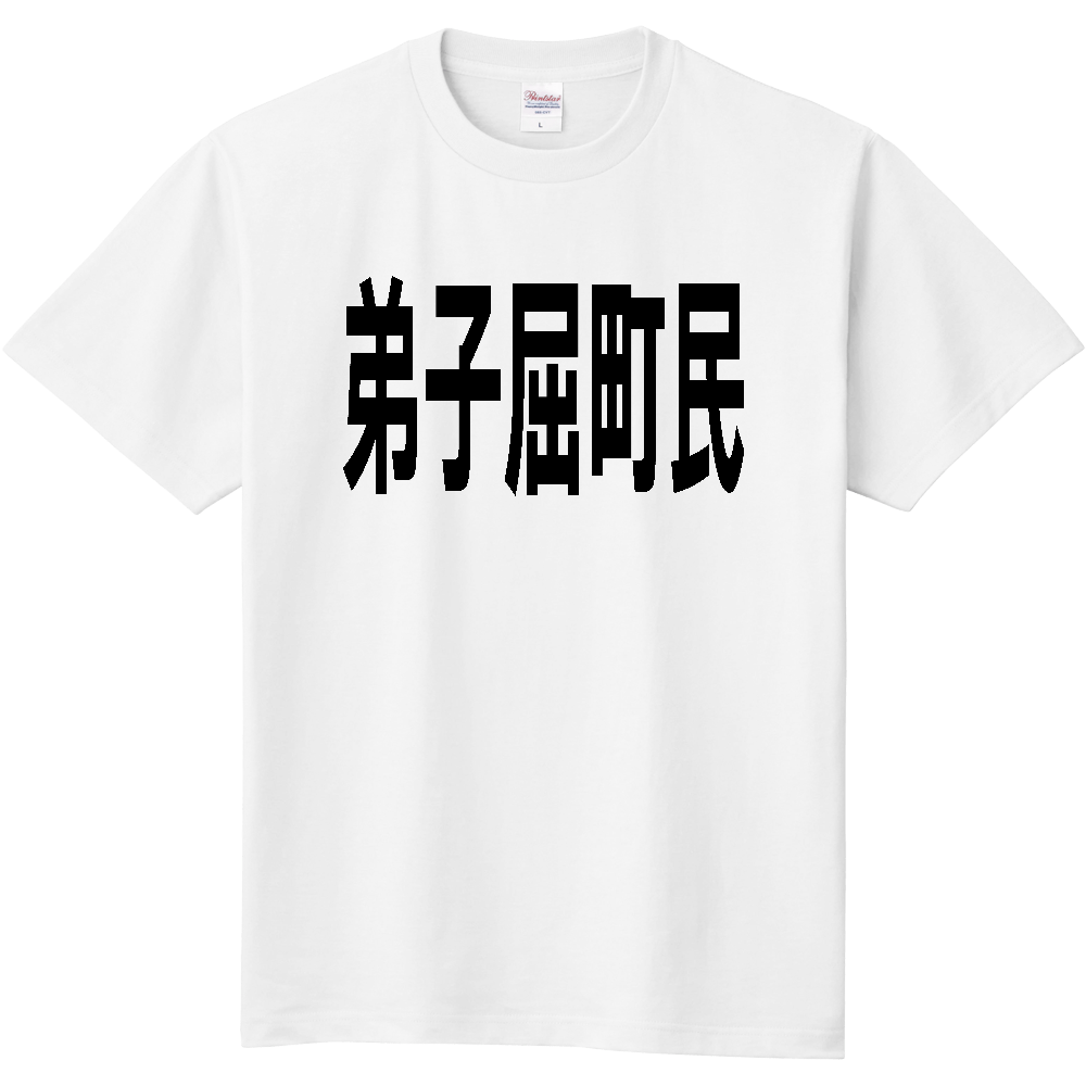【市区町村】［北海道］弟子屈町民