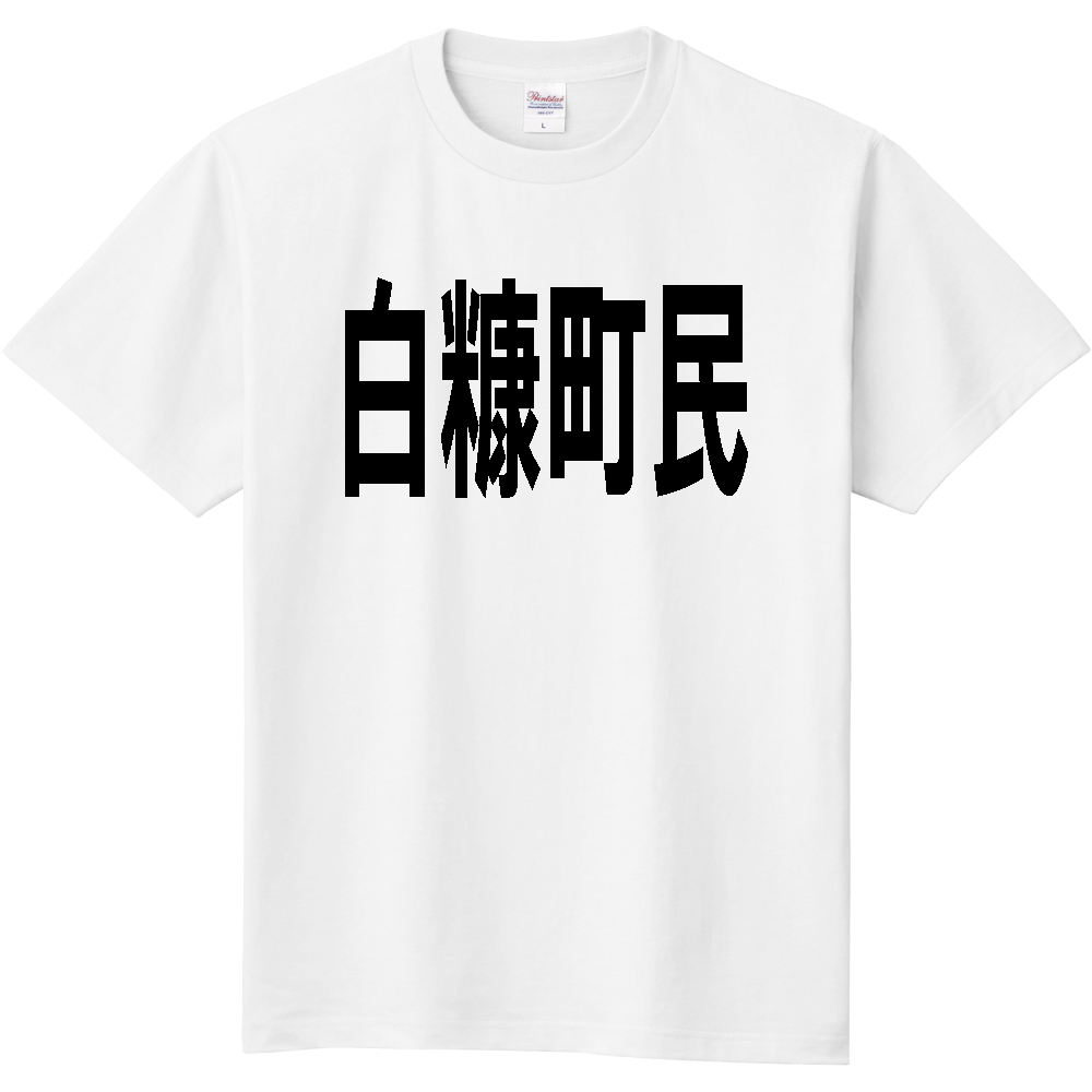 【市区町村】［北海道］白糠町民
