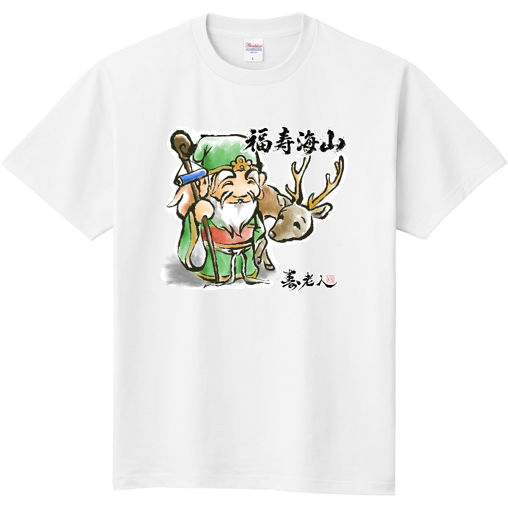 福寿海山|寿老人 縁起筆文字デザイン2