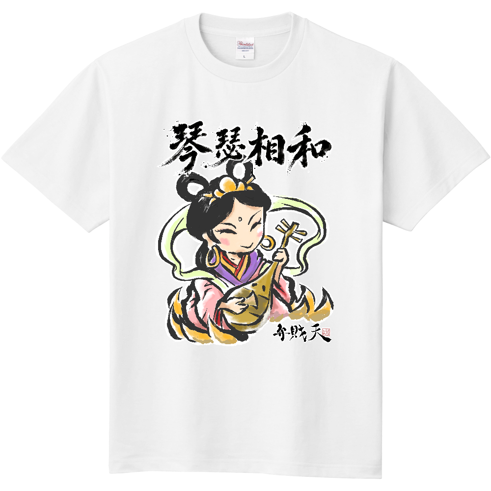 琴瑟相和|弁財天 縁起筆文字デザイン1