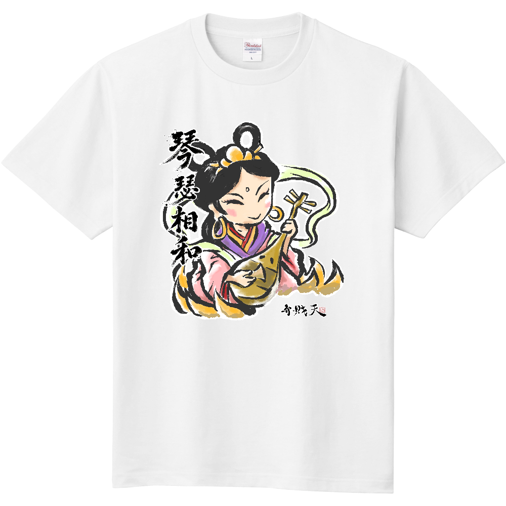 琴瑟相和|弁財天 縁起筆文字デザイン2