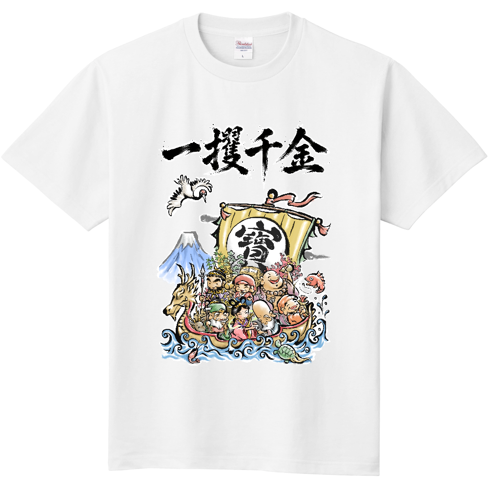 一攫千金|七福神宝船 縁起筆文字デザイン1