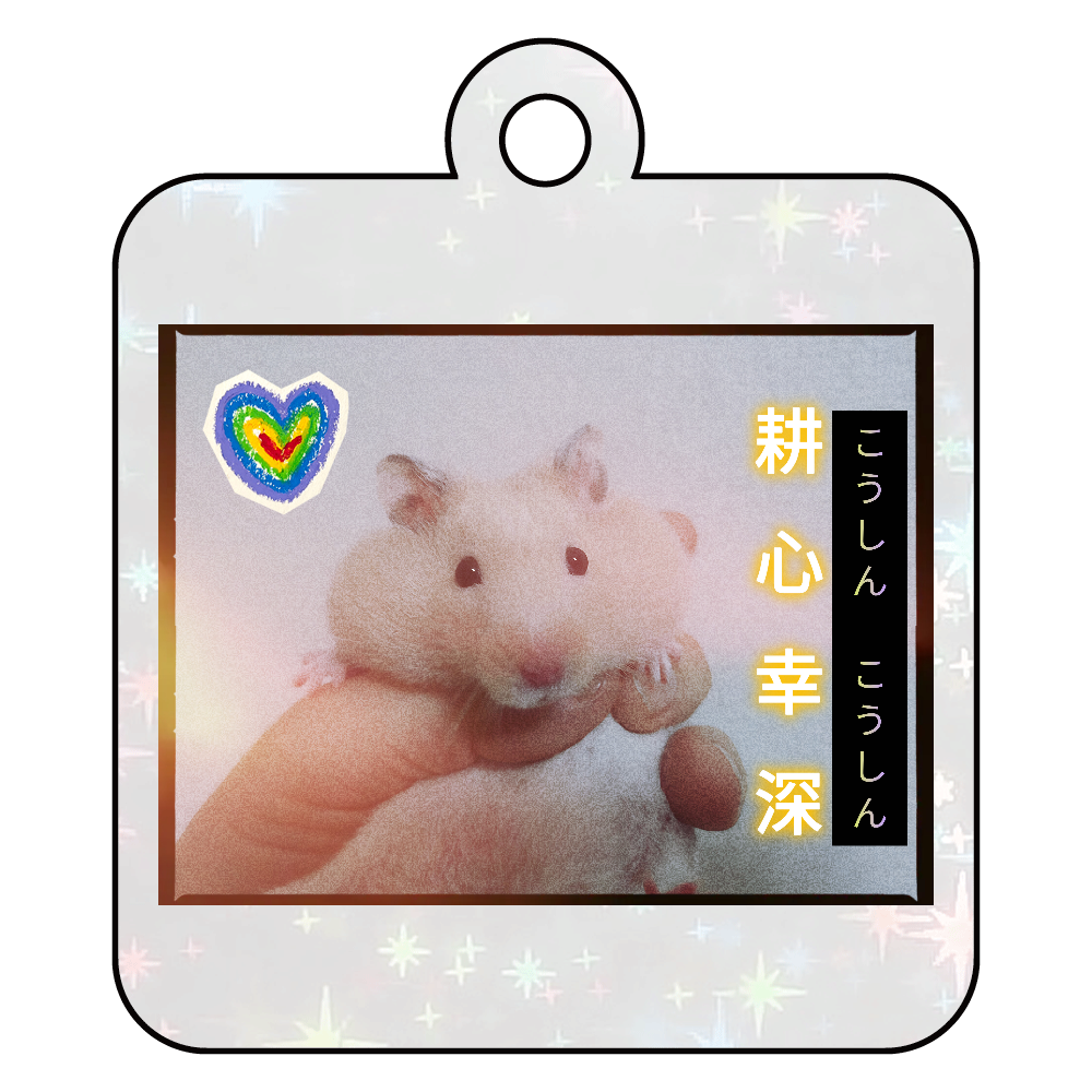 こうしん