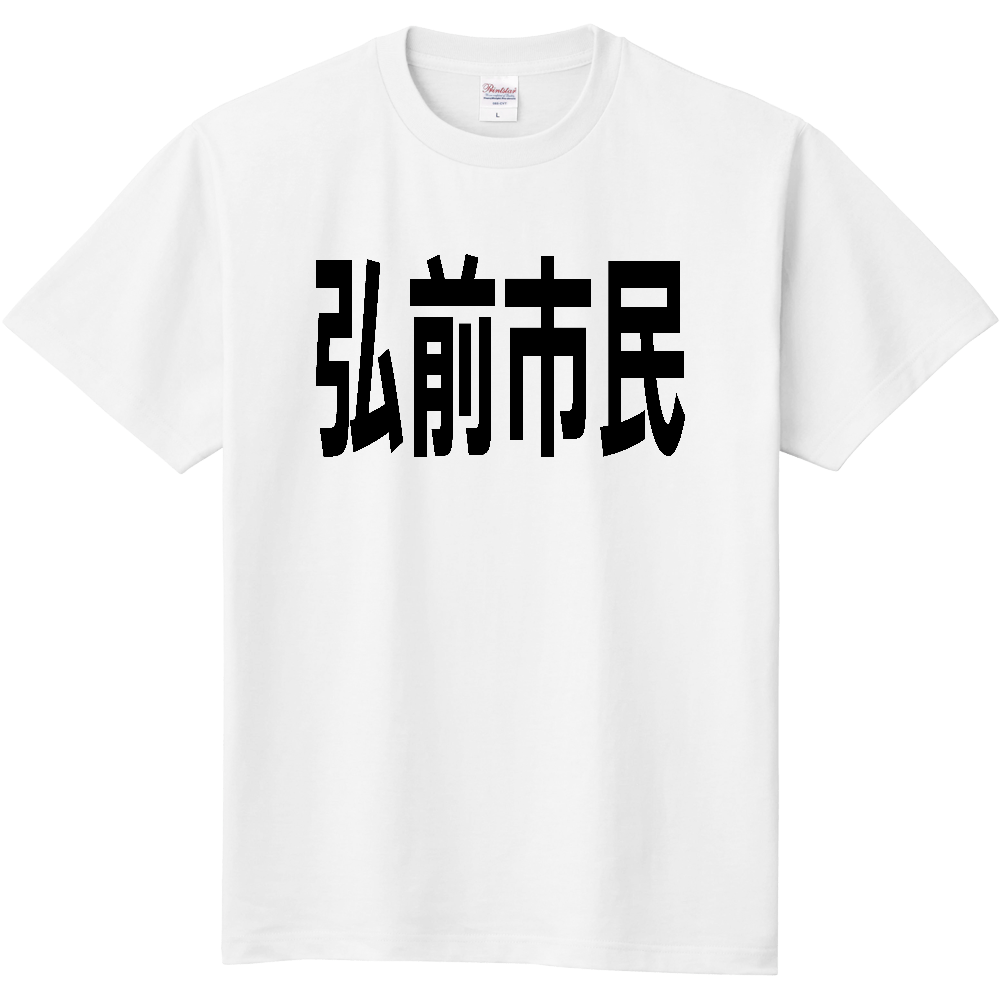 【市区町村】［青森県］弘前市民