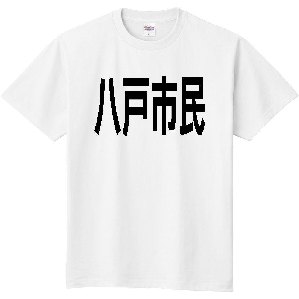 【市区町村】［青森県］八戸市民