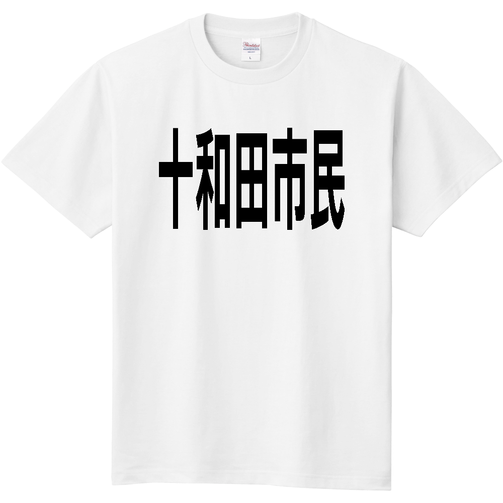 【市区町村】［青森県］十和田市民