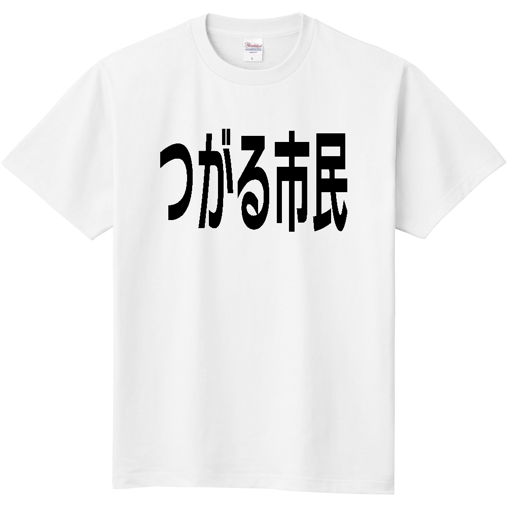【市区町村】［青森県］つがる市民