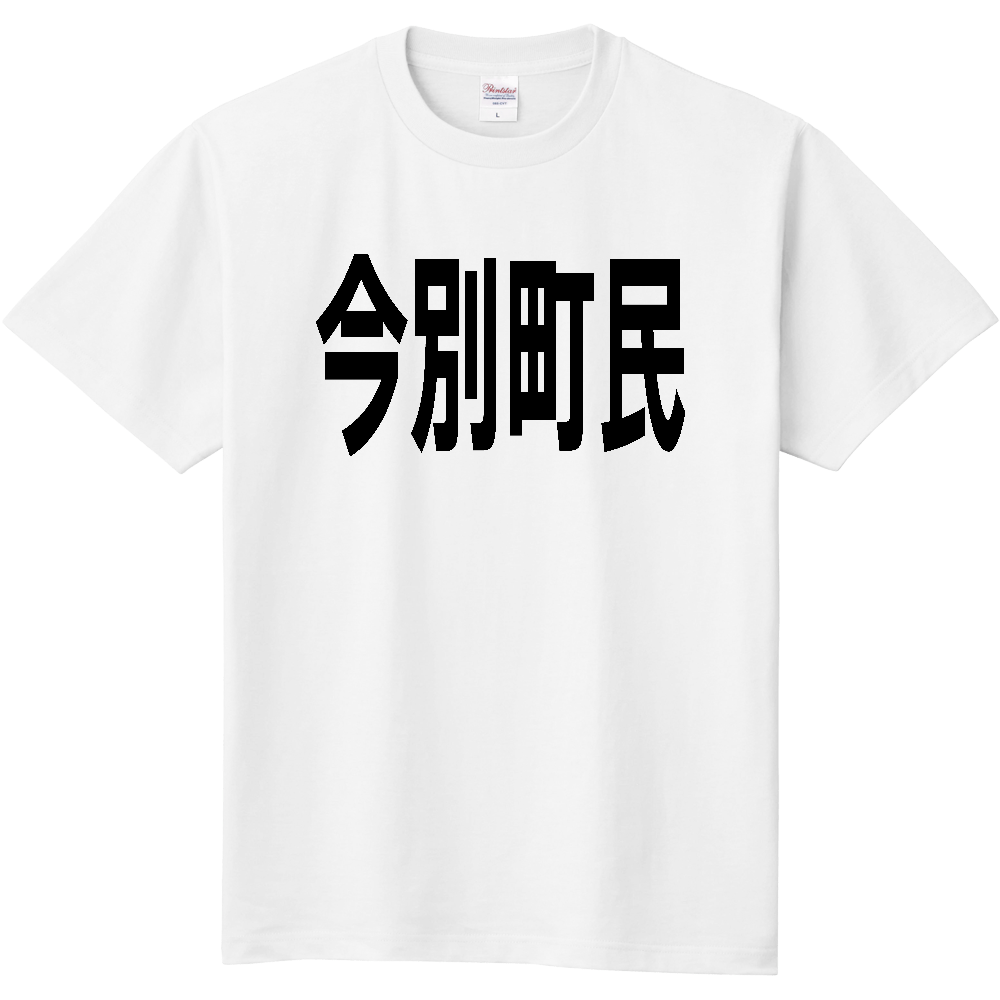 【市区町村】［青森県］今別町民