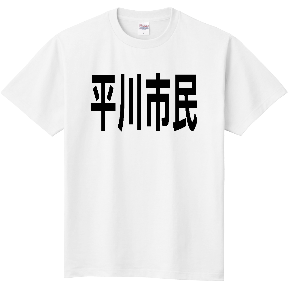 【市区町村】［青森県］平川市民