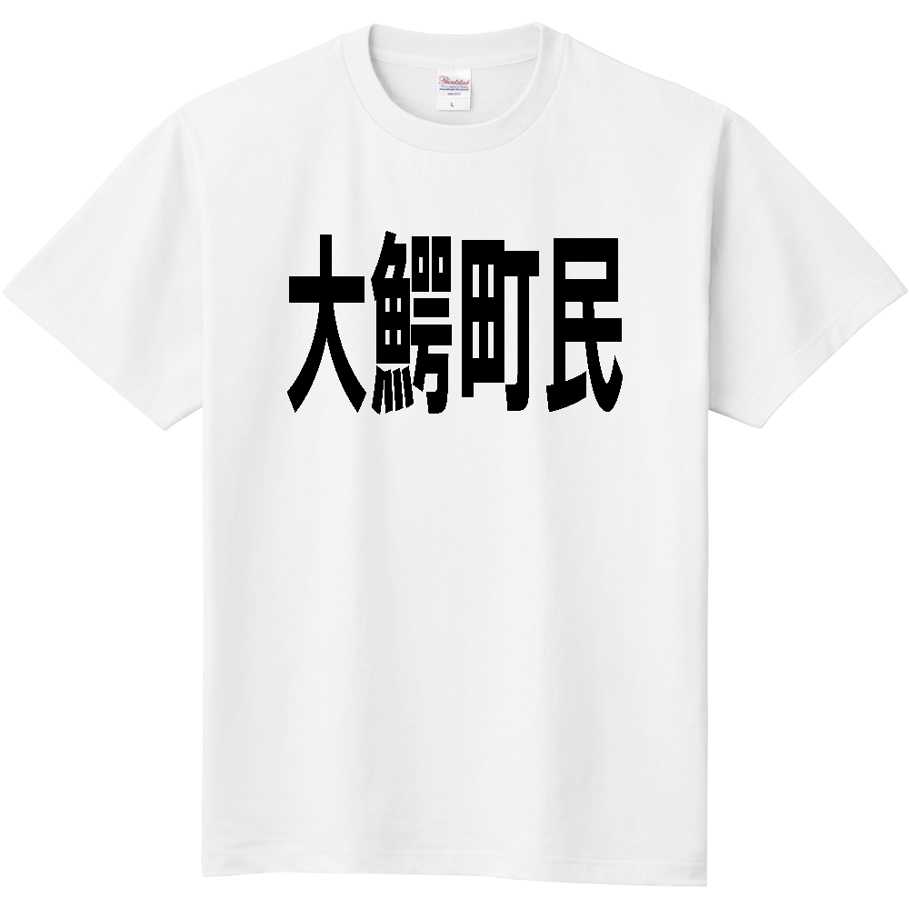 【市区町村】［青森県］大鰐町民