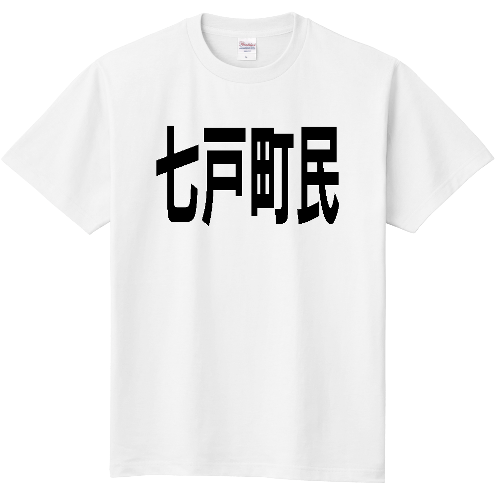 【市区町村】［青森県］七戸町民