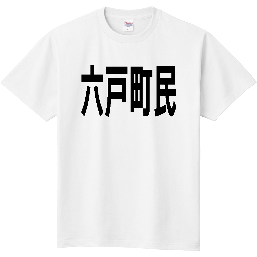 【市区町村】［青森県］六戸町民