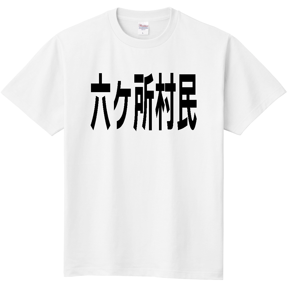 【市区町村】［青森県］六ヶ所村民