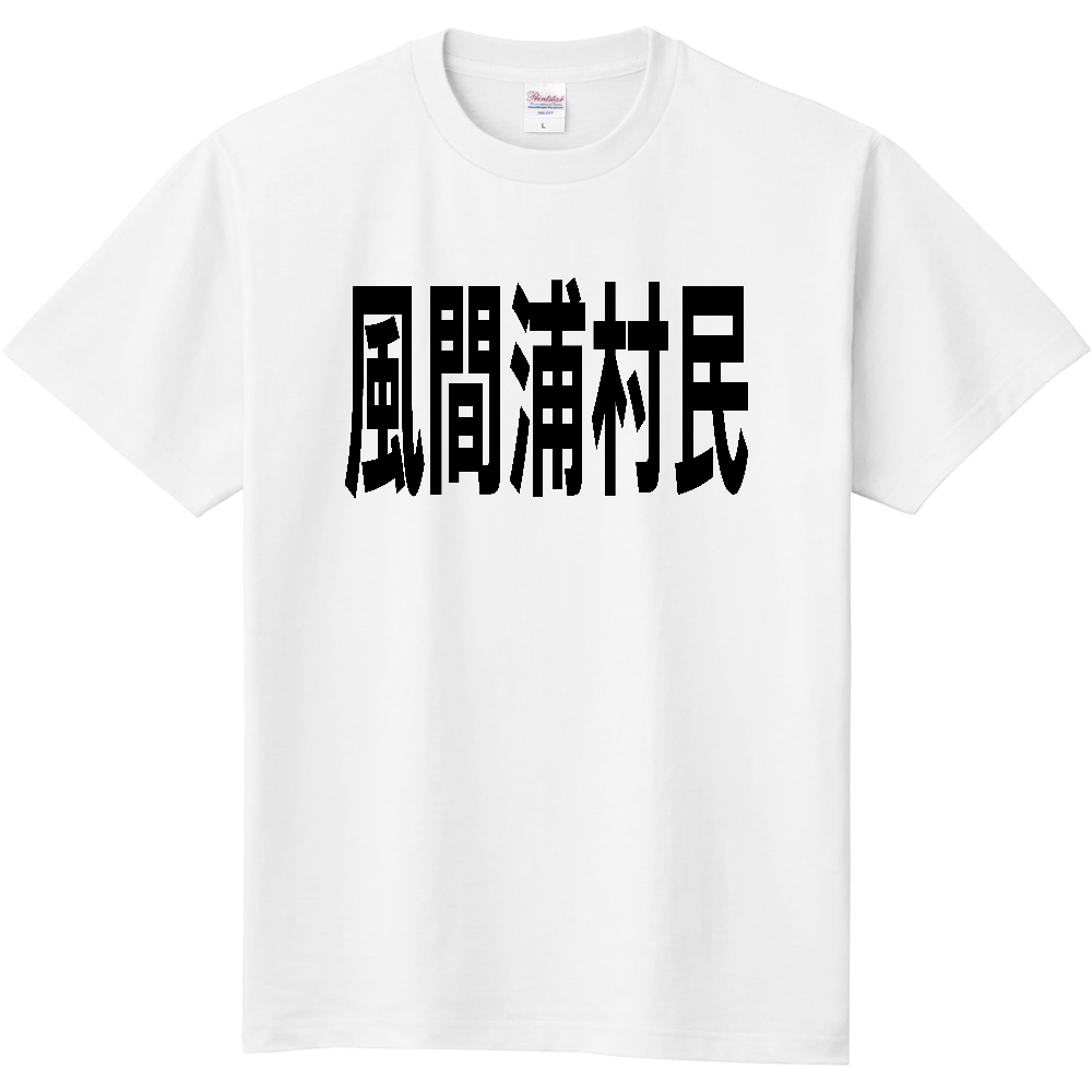 【市区町村】［青森県］風間浦村民
