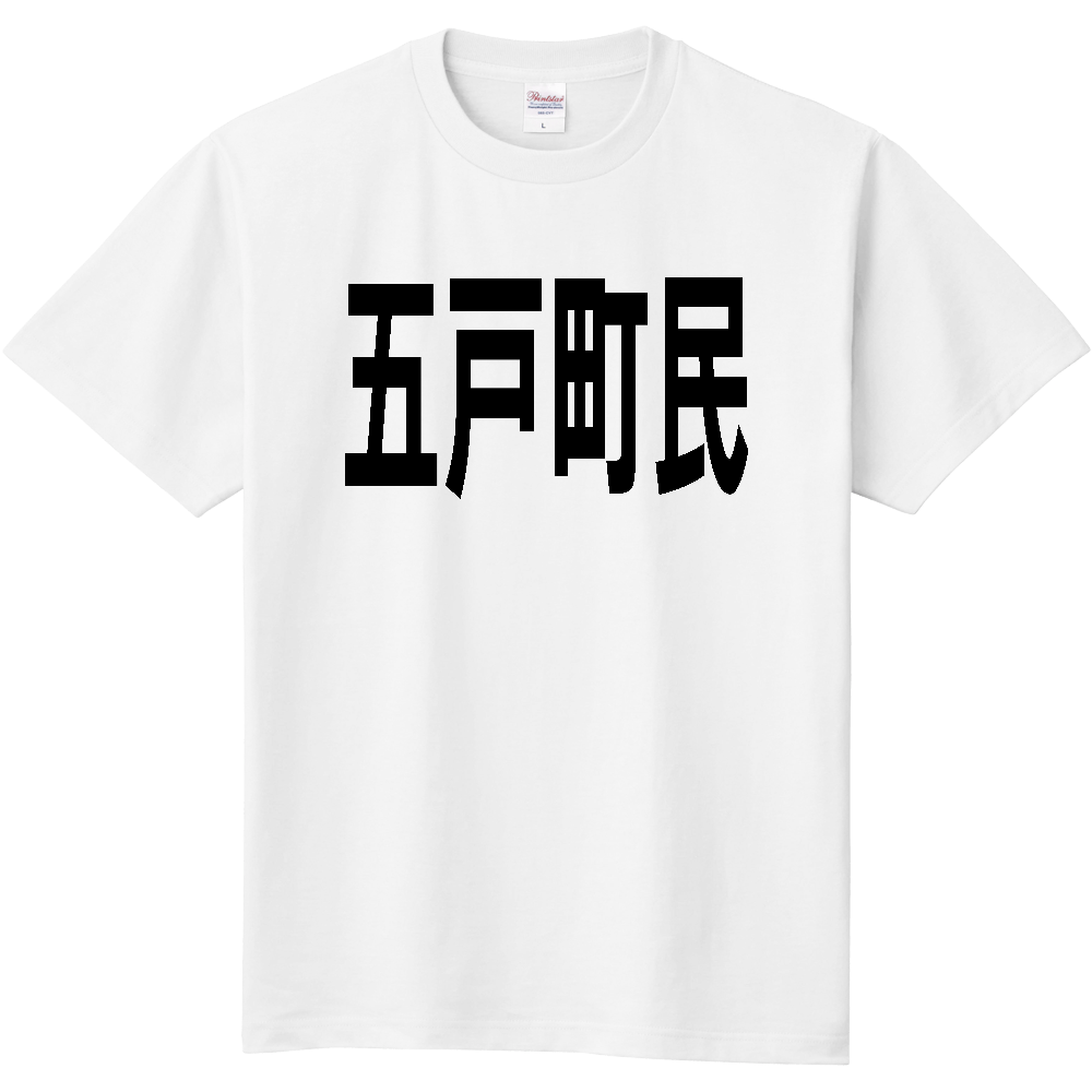 【市区町村】［青森県］五戸町民