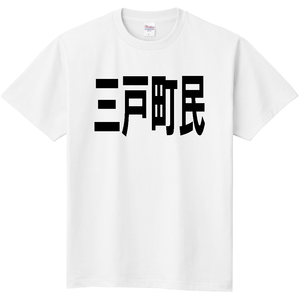 【市区町村】［青森県］三戸町民