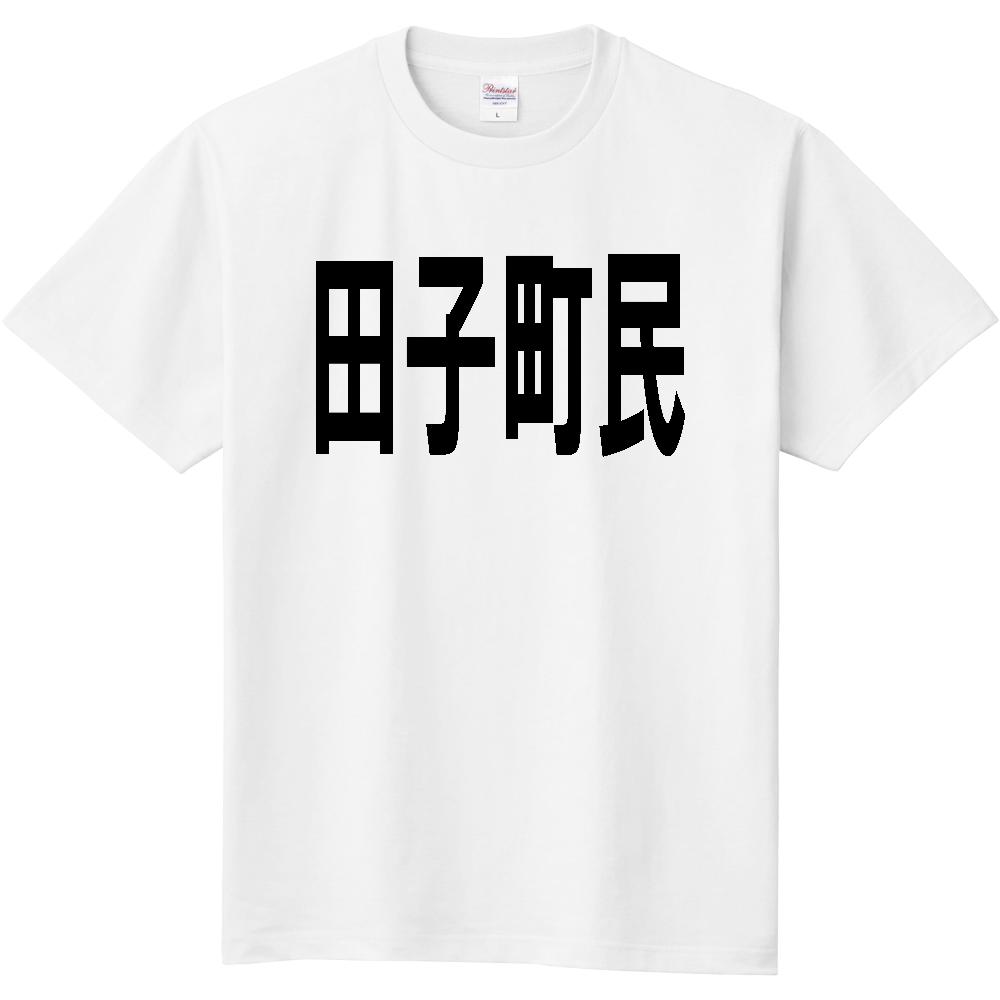 【市区町村】［青森県］田子町民