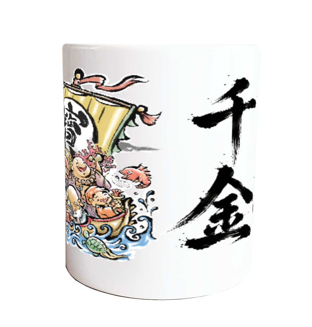 一攫千金|七福神宝船 縁起筆文字デザイン