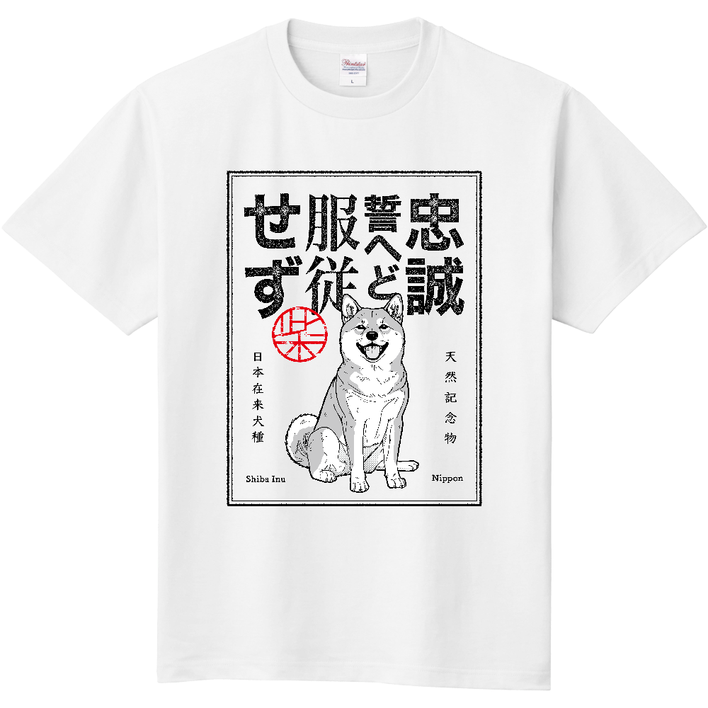 レトロ印刷風「忠誠誓へど服従せず」【赤毛】〈白地〉／柴犬 Tシャツ［5.6oz］