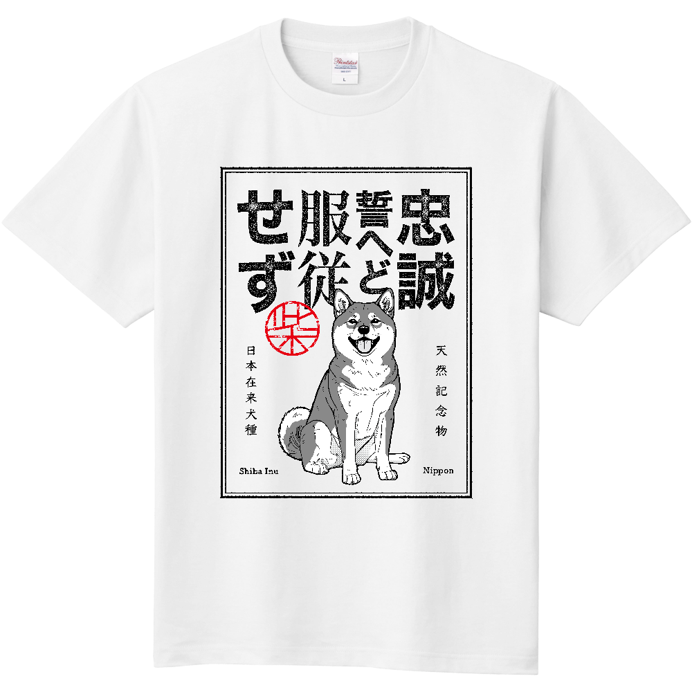 レトロ印刷風「忠誠誓へど服従せず」【黒毛】〈白地〉／柴犬 Tシャツ［5.6oz］