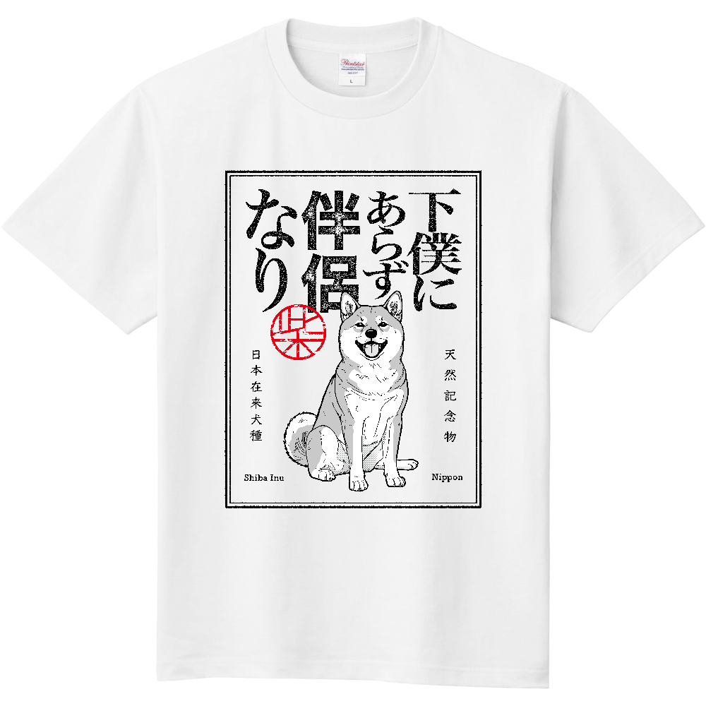 レトロ印刷風「下僕にあらず伴侶なり」【赤毛】〈白地〉／柴犬 Tシャツ［5.6oz］