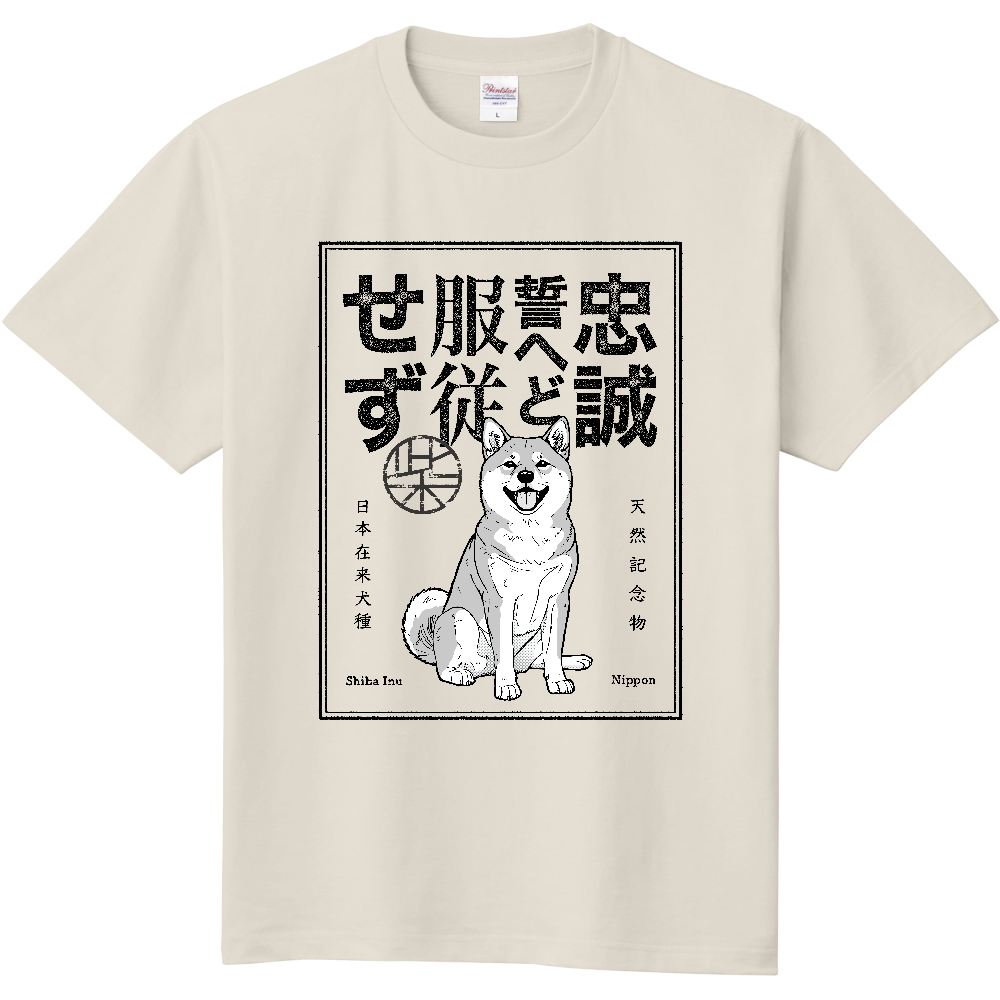 レトロ印刷風「忠誠誓へど服従せず」【赤毛】〈淡色用〉／柴犬 Tシャツ［5.6oz］