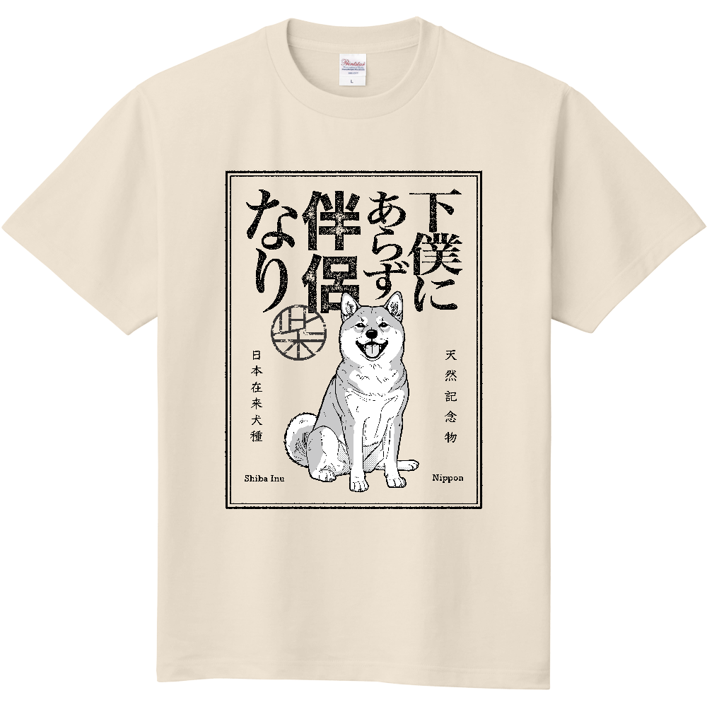 レトロ印刷風「下僕にあらず伴侶なり」【赤毛】〈淡色用〉／柴犬 Tシャツ［5.6oz］
