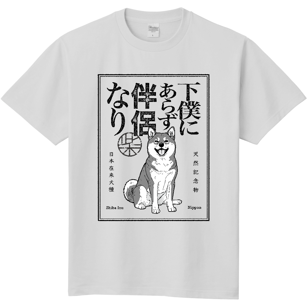 レトロ印刷風「下僕にあらず伴侶なり」【黒毛】〈淡色用〉／柴犬 Tシャツ［5.6oz］