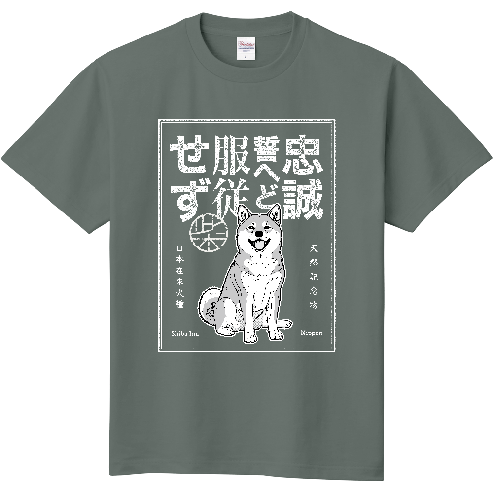 レトロ印刷風「忠誠誓へど服従せず」【赤毛】〈濃色用〉／柴犬 Tシャツ［5.6oz］
