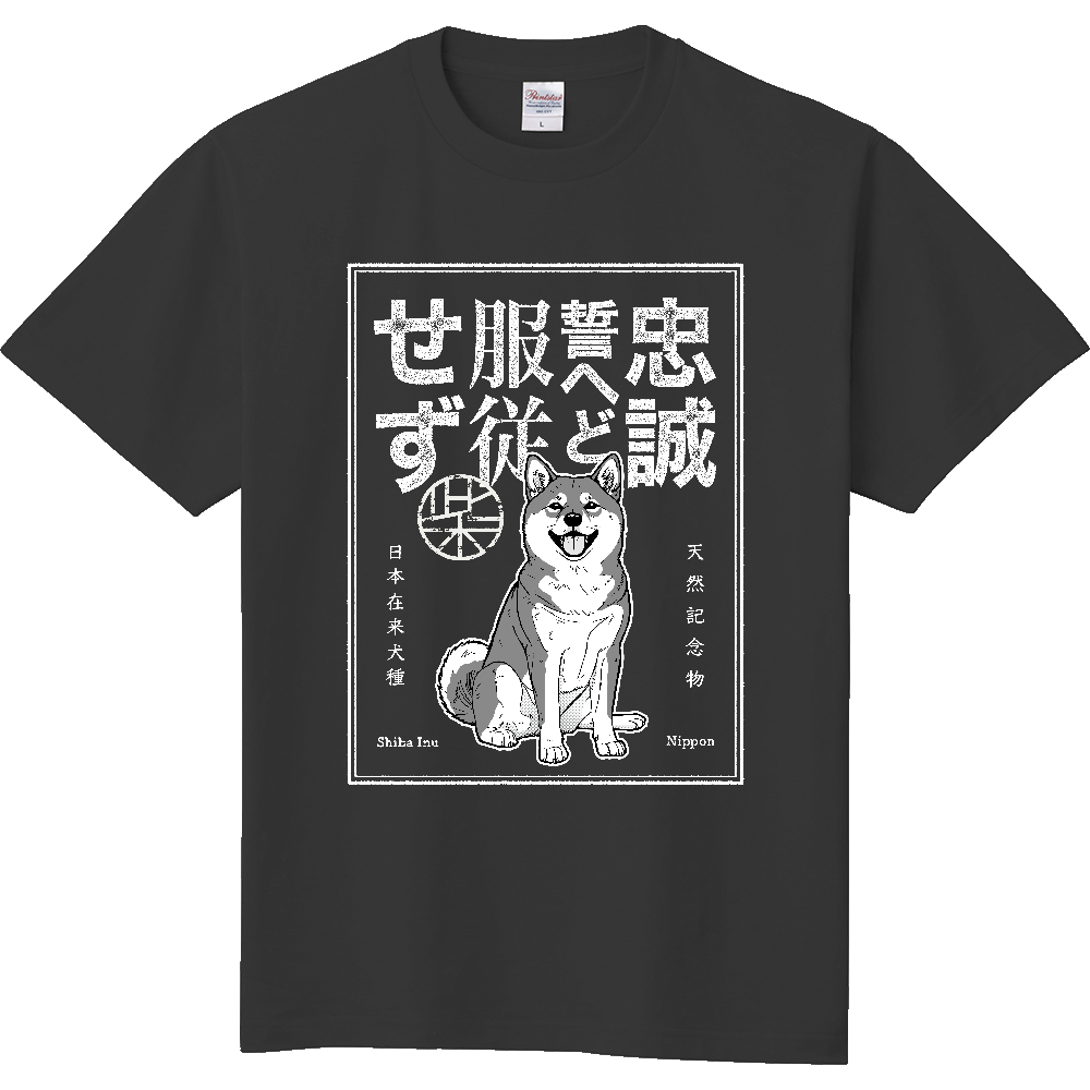 レトロ印刷風「忠誠誓へど服従せず」【黒毛】〈濃色用〉／柴犬 Tシャツ［5.6oz］