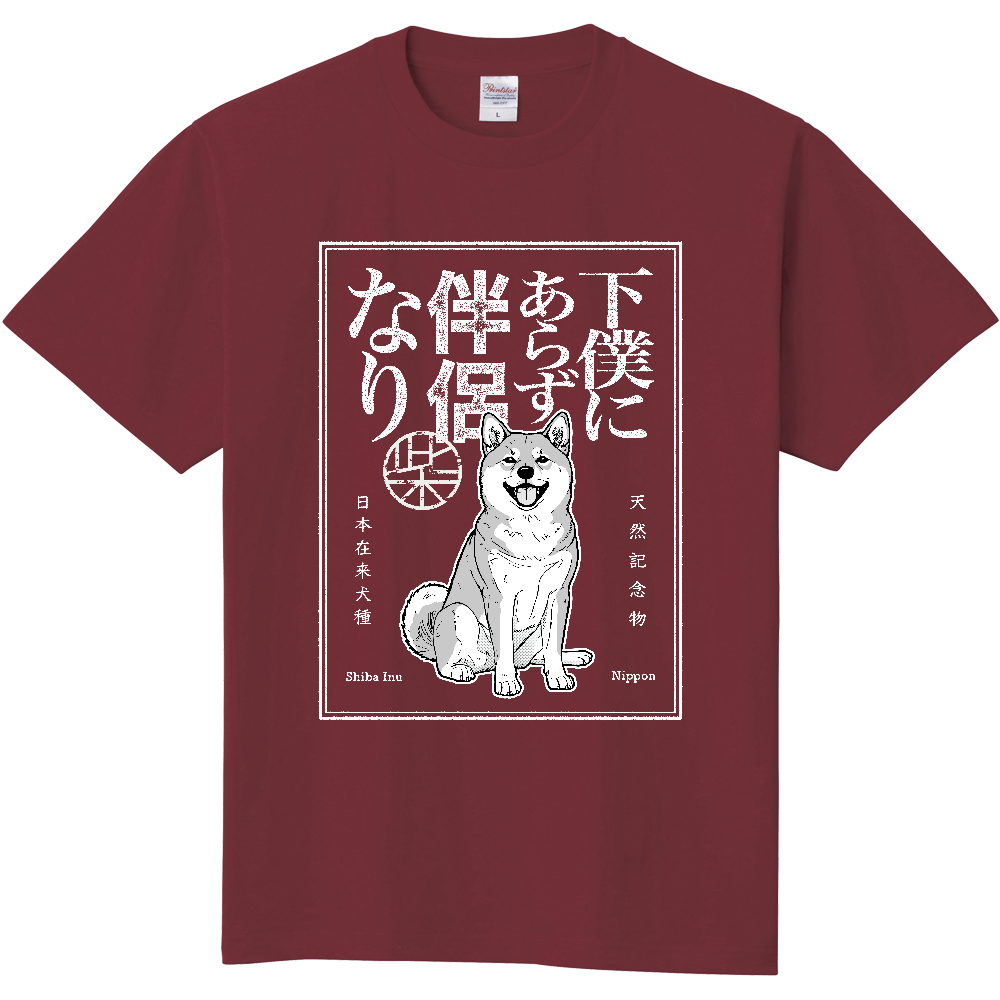レトロ印刷風「下僕にあらず伴侶なり」【赤毛】〈濃色用〉／柴犬 Tシャツ［5.6oz］