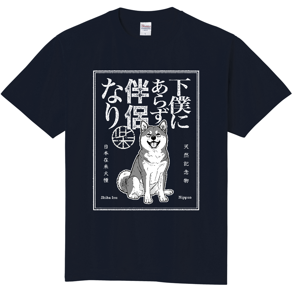 レトロ印刷風「下僕にあらず伴侶なり」【黒毛】〈濃色用〉／柴犬 Tシャツ［5.6oz］