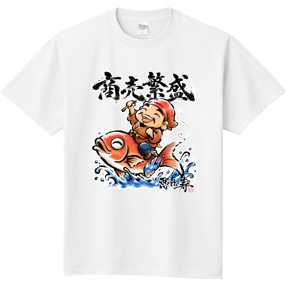 商売繁盛｜恵比寿様 縁起筆文字デザイン