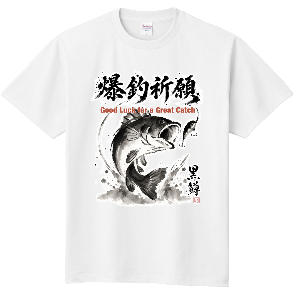 爆釣祈願｜ブラックバス 水墨画風 縁起筆文字Tシャツ