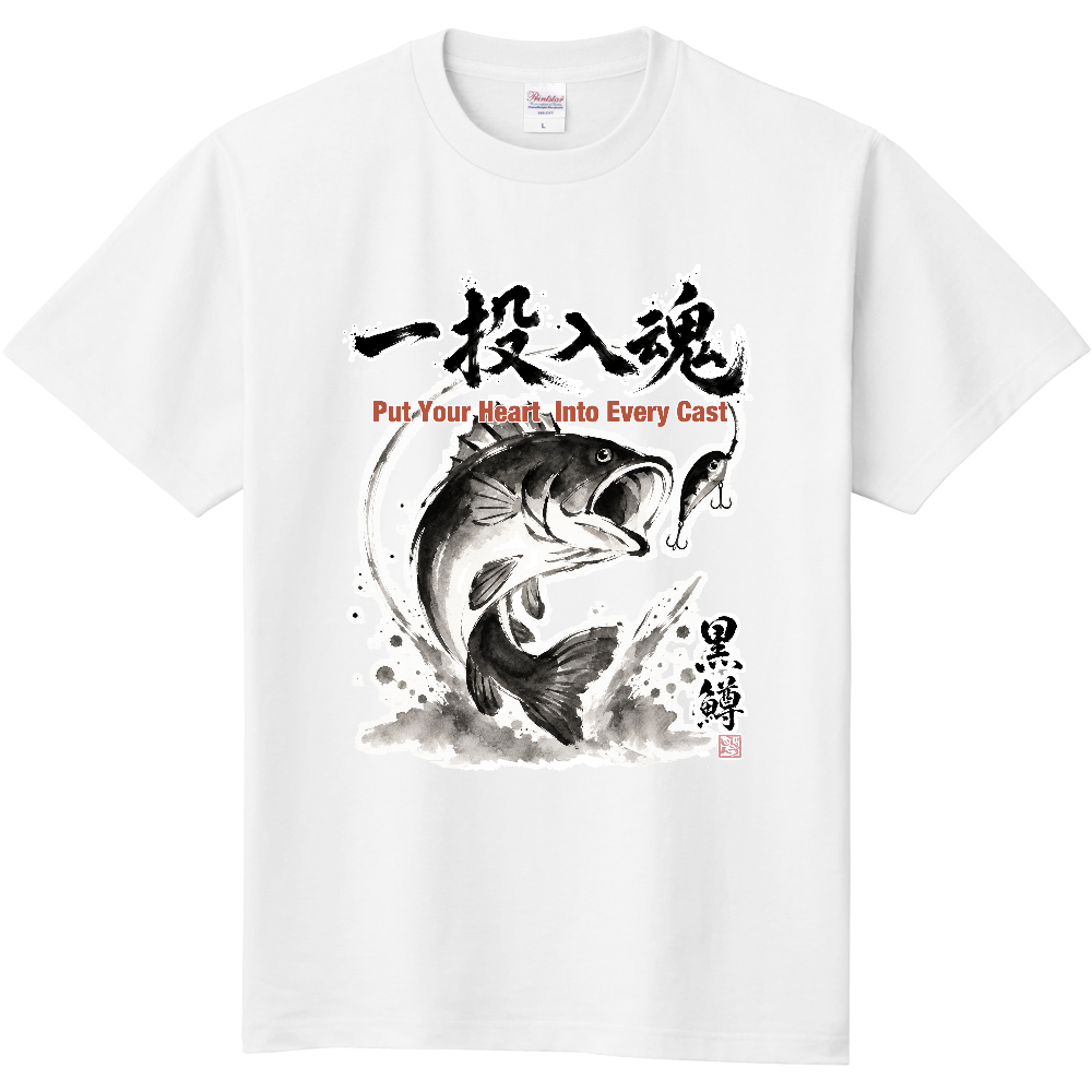 一投入魂｜ブラックバス 水墨画風 縁起筆文字Tシャツ