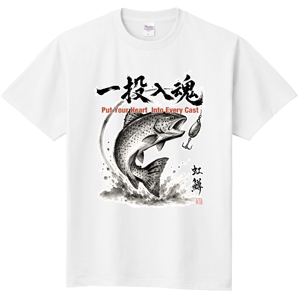 一投入魂｜虹鱒（レインボートラウト） 水墨画風 縁起筆文字Tシャツ
