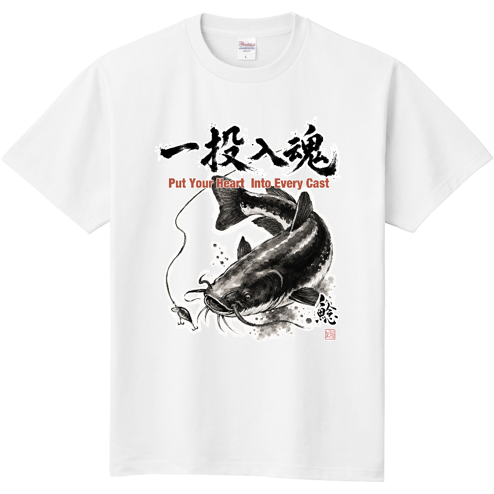 一投入魂｜ナマズ（鯰） 水墨画風 縁起筆文字Tシャツ