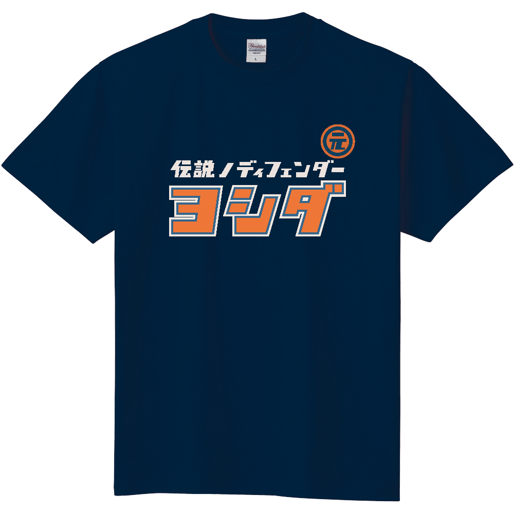 ヨシダという名のディフェンダーTシャツ