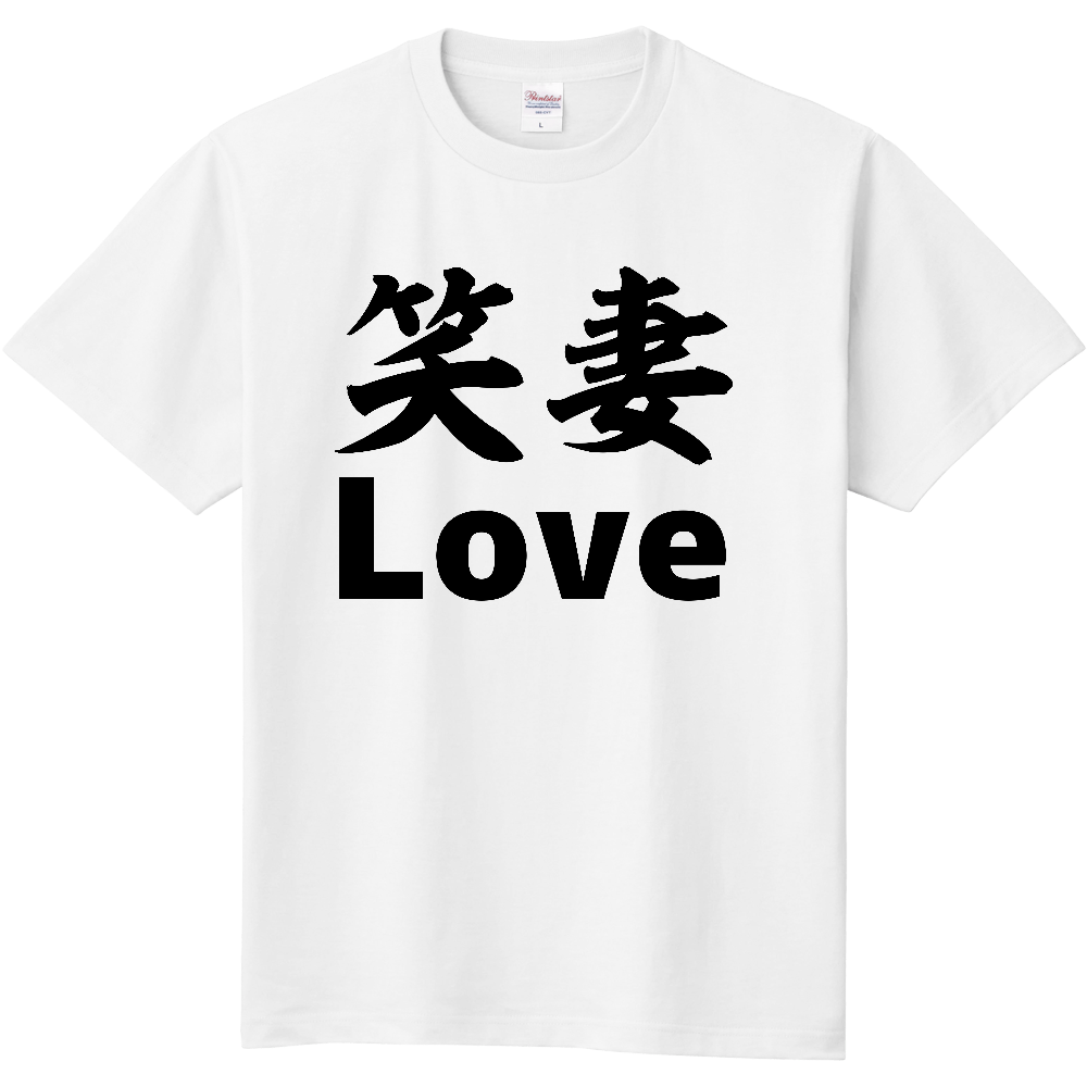 笑妻　Ｌｏｖｅ ー 片面プリント 「2026年7月17日 13:05」に作成したデザイン