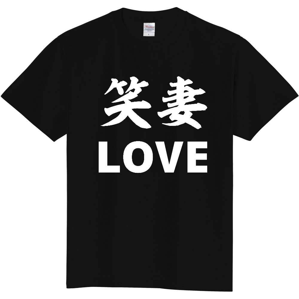 笑妻　Loveー 両面プリント「2026年7月17日 16:25」に作成したデザイン