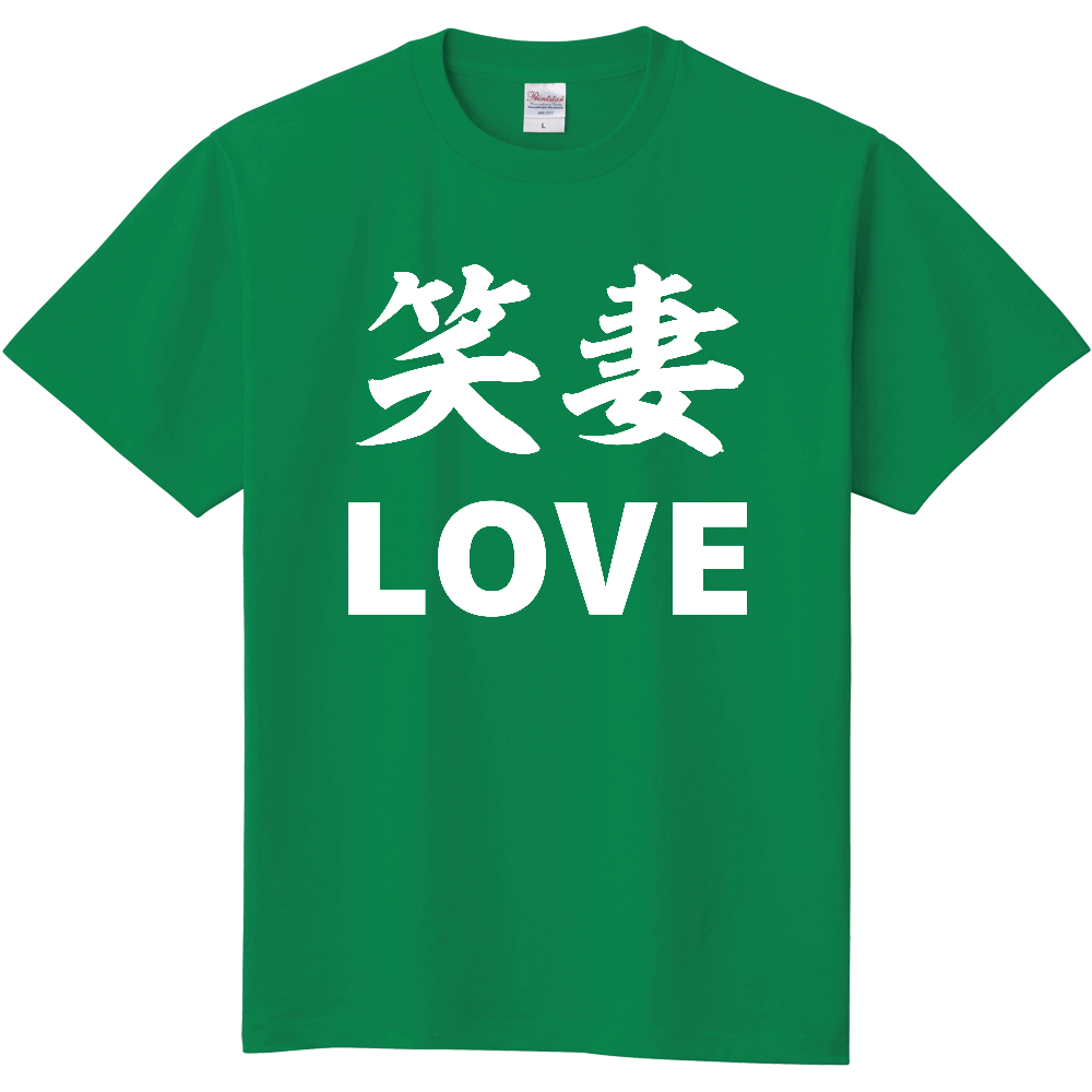笑妻　Love ー 片面プリント「2026年7月17日 16:41」に作成したデザイン