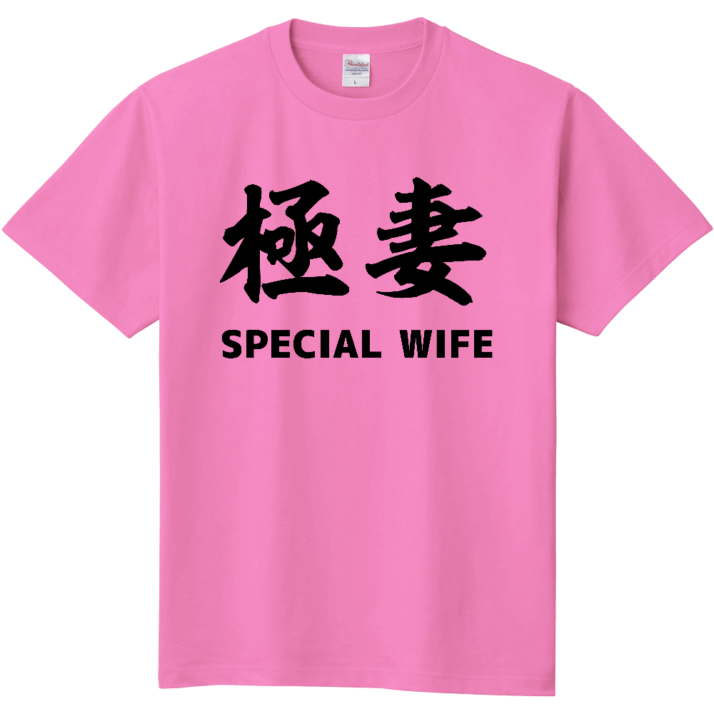 【家庭平和】極妻 SPECIAL WIFE Tシャツー 両面プリント「2026年7月17日 16:56」に作成したデザイン