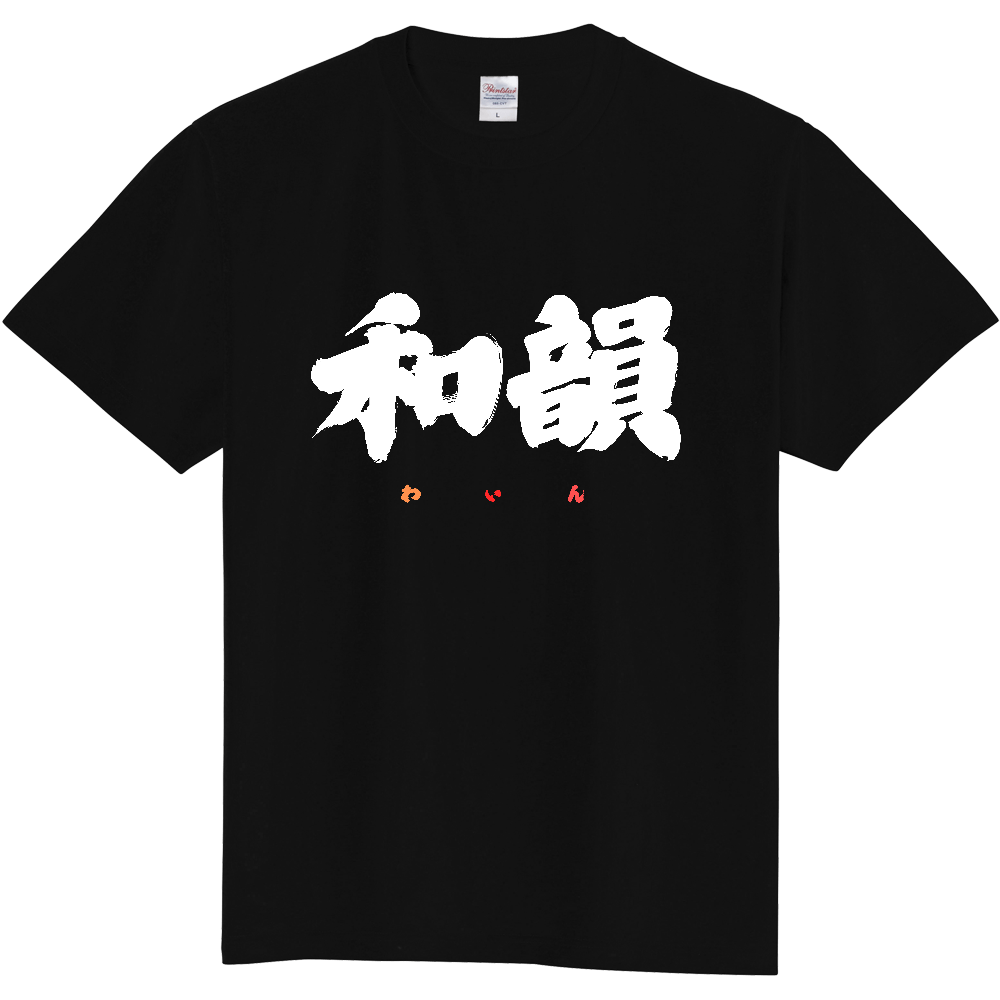 和韻（白文字）