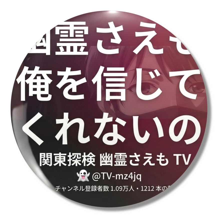 関東探検幽霊さえもTV缶バッジ