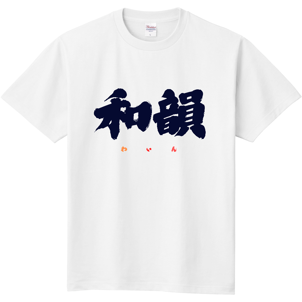 和韻（黒文字）