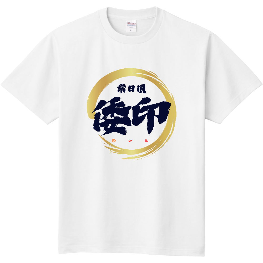 和印（黒文字）金枠