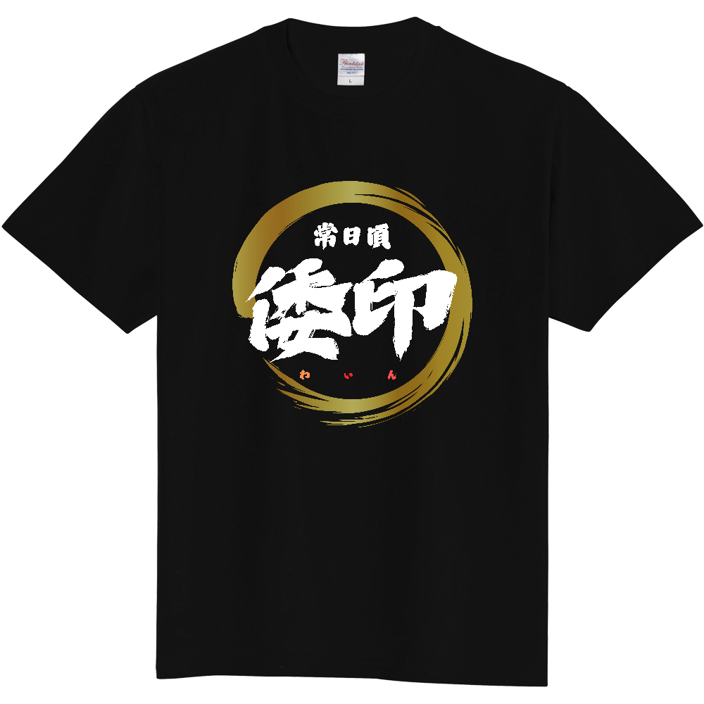 倭印（白文字）金枠