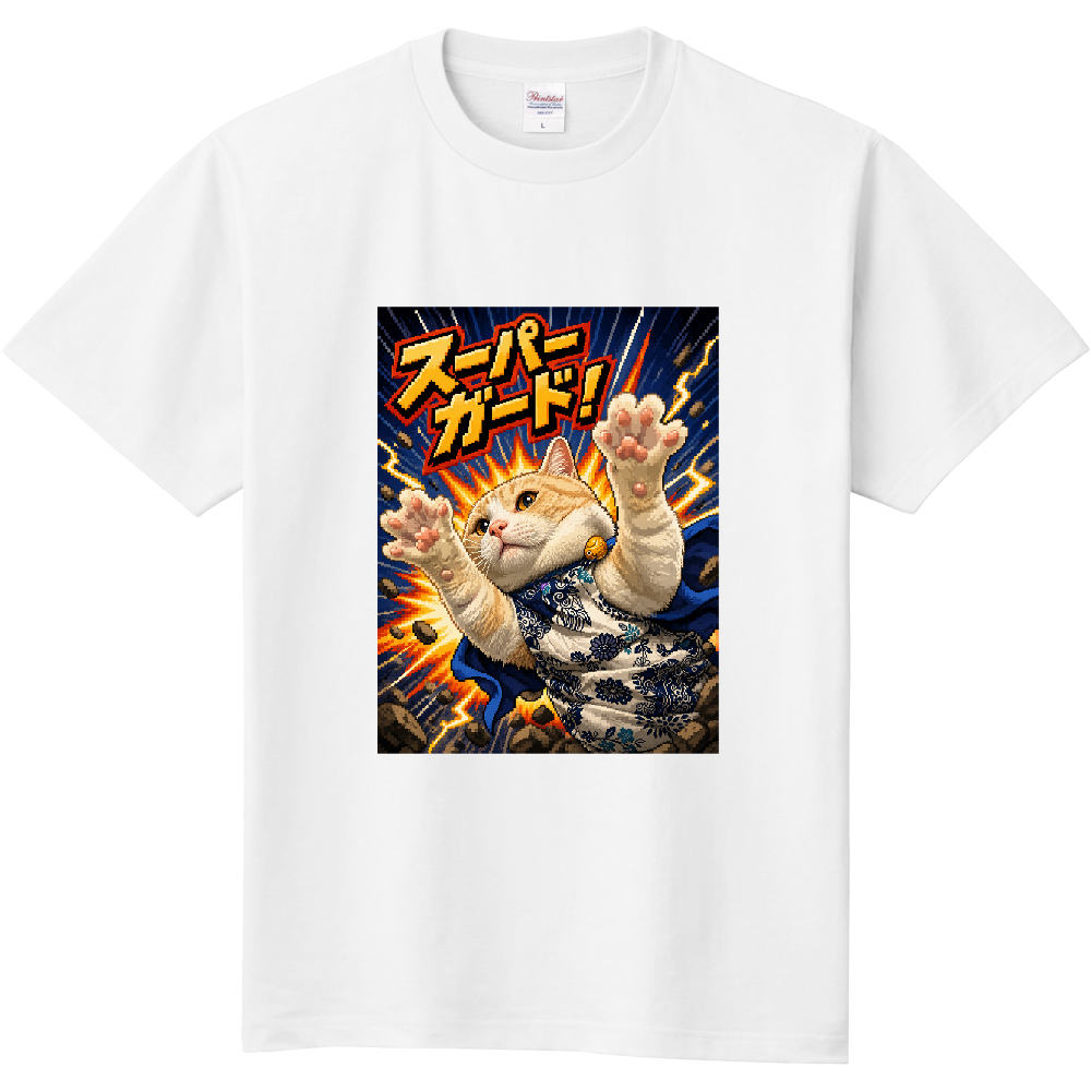 スーパーガード!